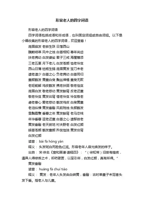 形容老人的四字词语
