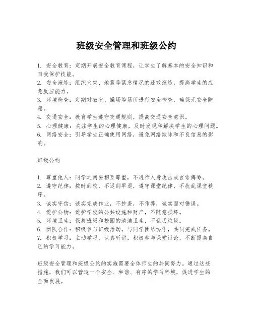 班级安全管理和班级公约