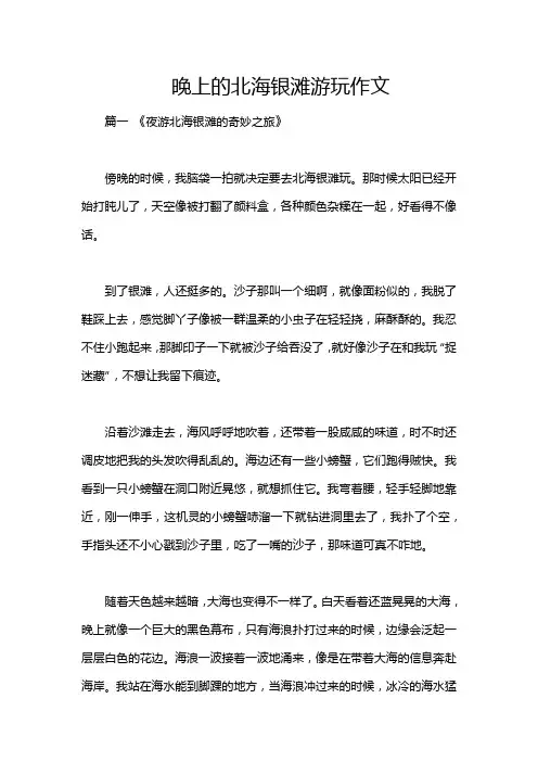 晚上的北海银滩游玩作文