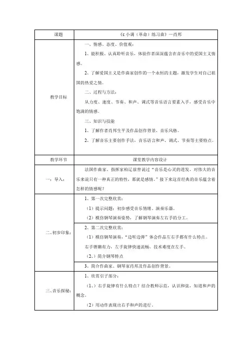 初中音乐-c小调(革命)练习曲教学设计学情分析教材分析课后反思
