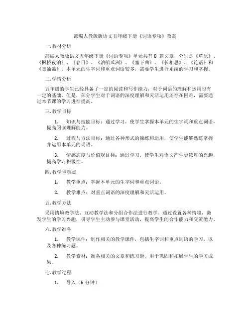 部编人教版版语文五年级下册《词语专项》教案