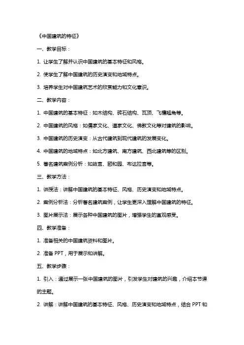 《中国建筑的特征》(教案)