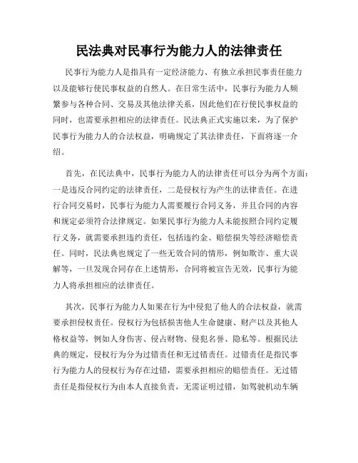 民法典对民事行为能力人的法律责任