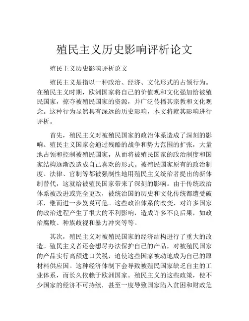 殖民主义历史影响评析论文