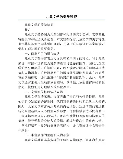 儿童文学的美学特征
