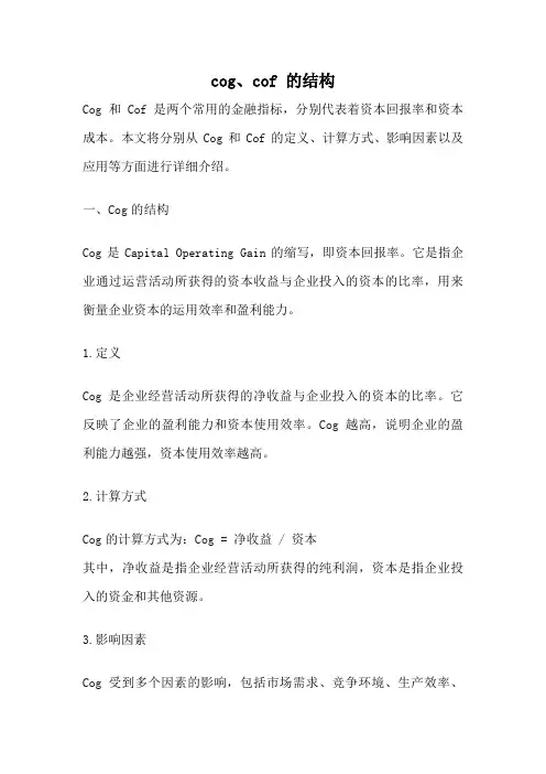 cog、cof 的结构