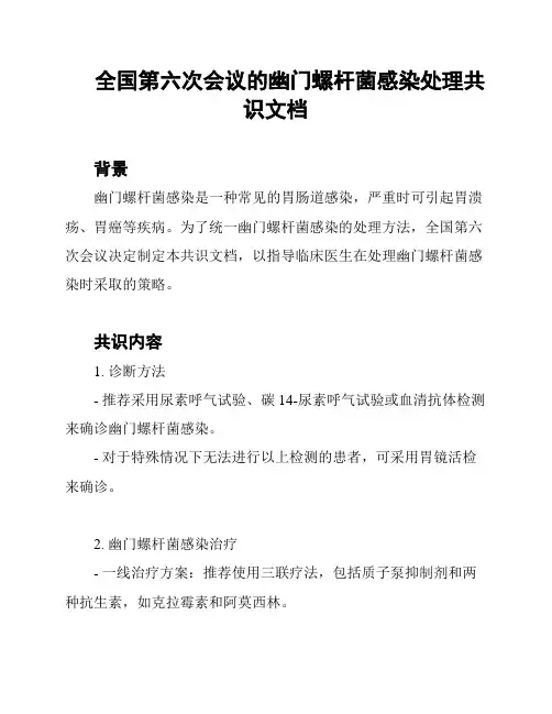 全国第六次会议的幽门螺杆菌感染处理共识文档
