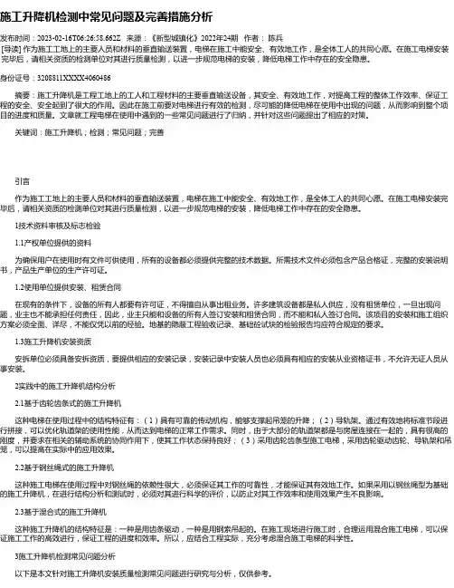 施工升降机检测中常见问题及完善措施分析