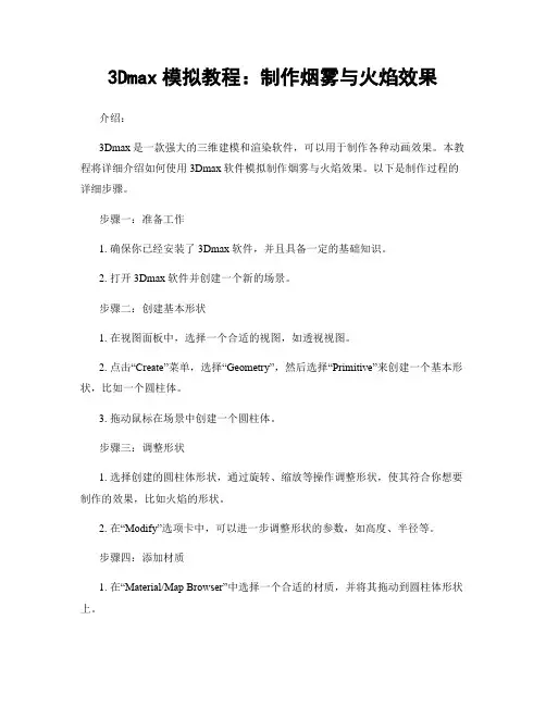 3Dmax模拟教程：制作烟雾与火焰效果