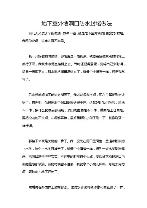 地下室外墙洞口防水封堵做法