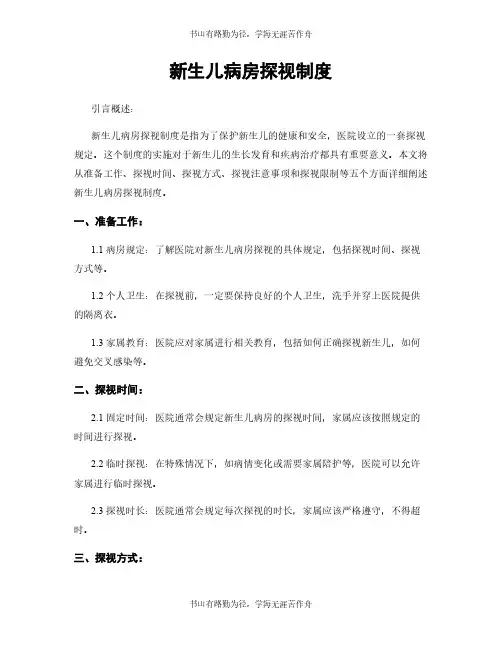 新生儿病房探视制度