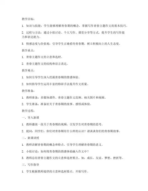 青春作文教案设计模板范文