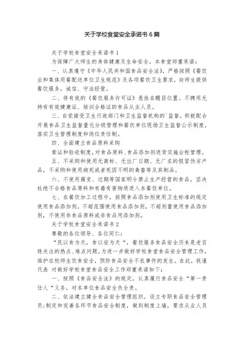 关于学校食堂安全承诺书6篇