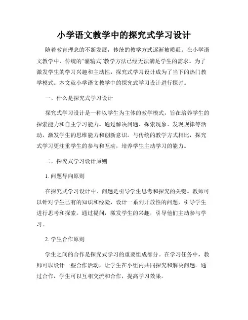 小学语文教学中的探究式学习设计