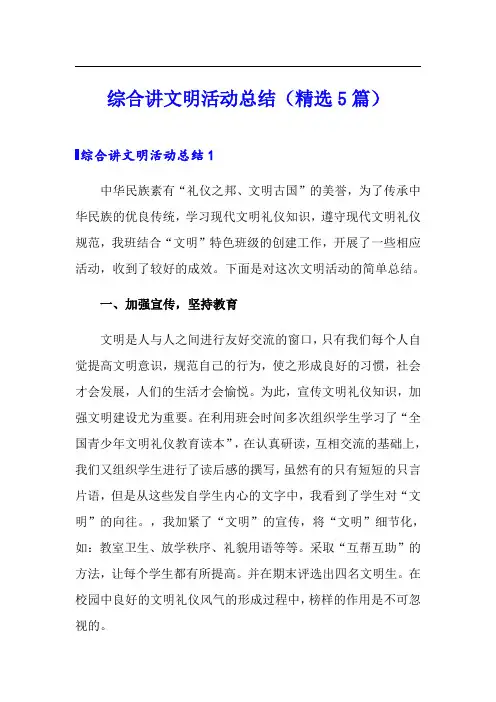 综合讲文明活动总结(精选5篇)