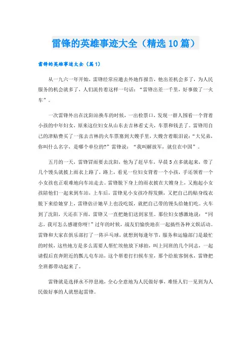 雷锋的英雄事迹大全(精选10篇)