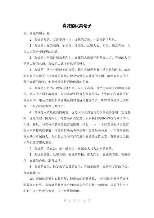 真诚的优美句子
