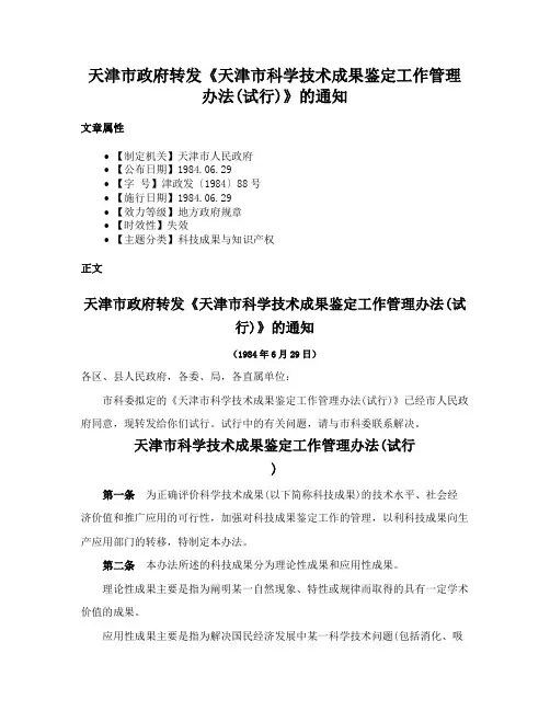 天津市政府转发《天津市科学技术成果鉴定工作管理办法(试行)》的通知