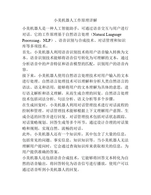 小美机器人工作原理详解