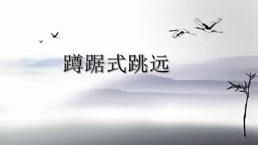 蹲踞式跳远PPT