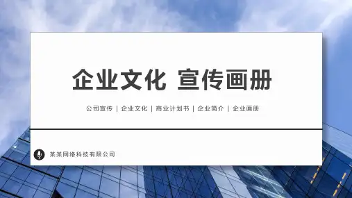 企业文化宣传画册PPT模板