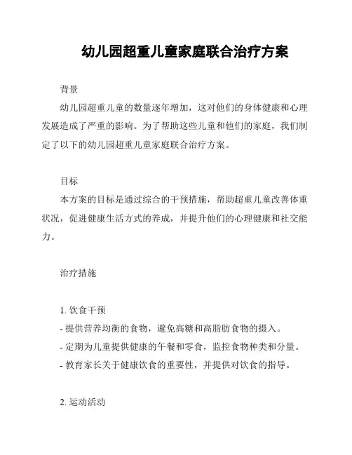 幼儿园超重儿童家庭联合治疗方案