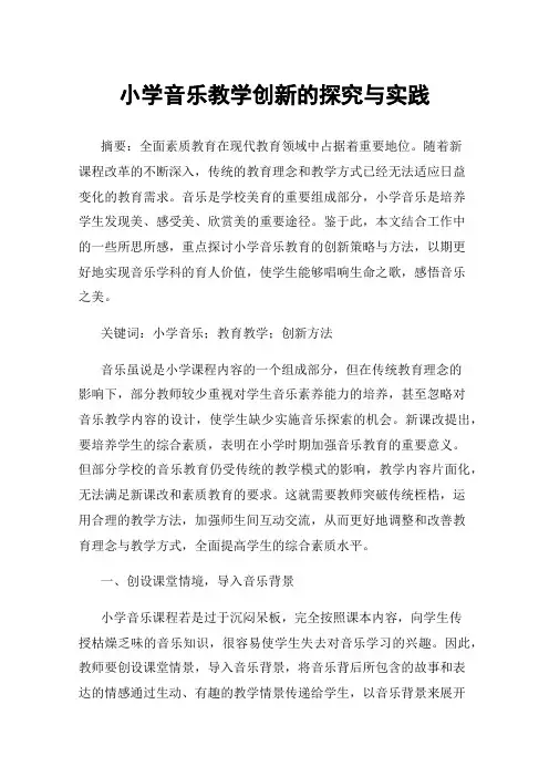 小学音乐教学创新的探究与实践