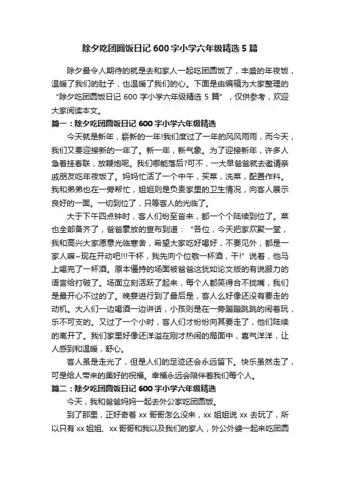 除夕吃团圆饭日记600字小学六年级精选5篇