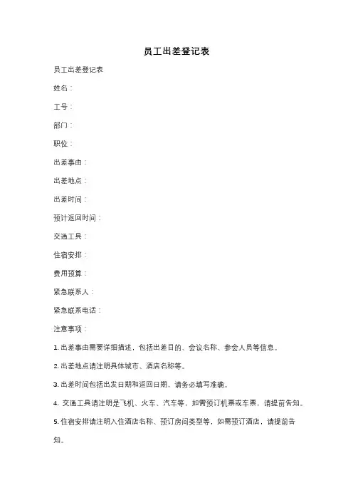 员工出差登记表