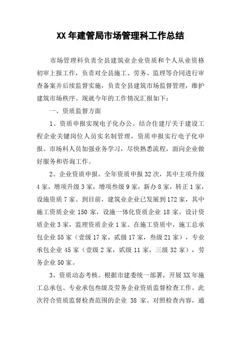 XX年建管局市场管理科工作总结