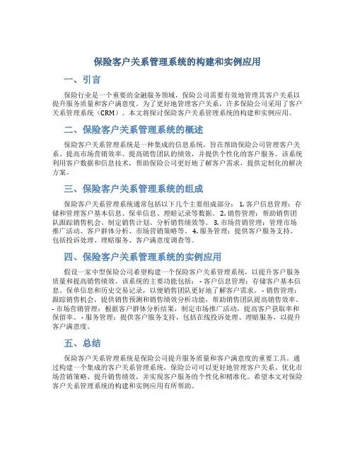保险客户关系管理系统的构建和实例应用