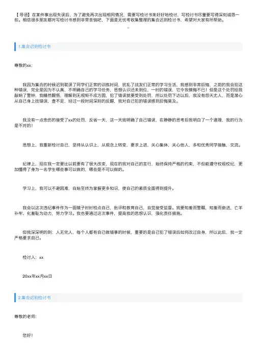 集合迟到的检讨书800字