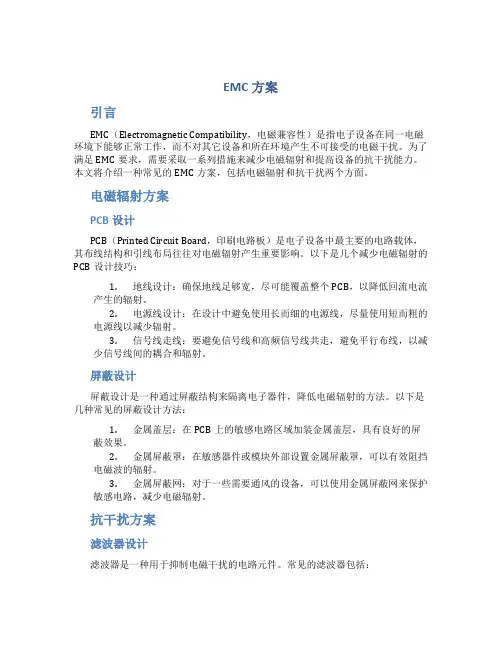 emc方案