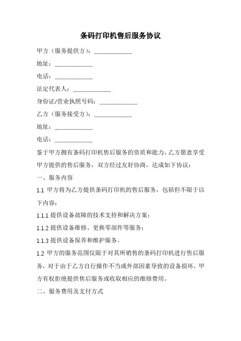 条码打印机售后服务协议范本