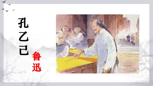 第5课《孔乙己》课件部编版语文九年级下册