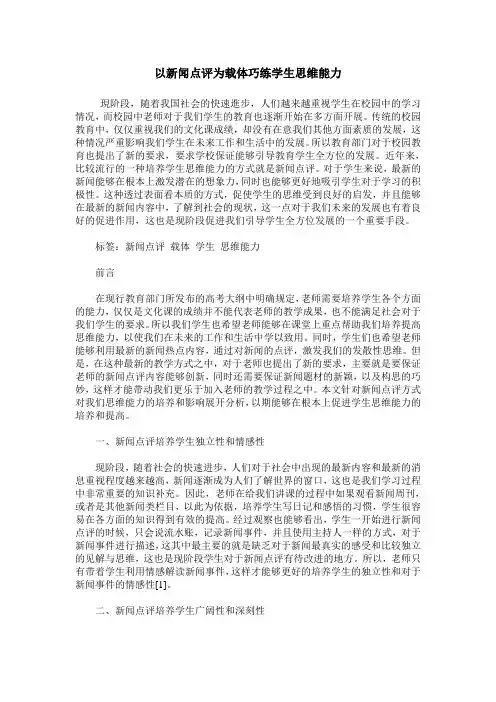 以新闻点评为载体巧练学生思维能力