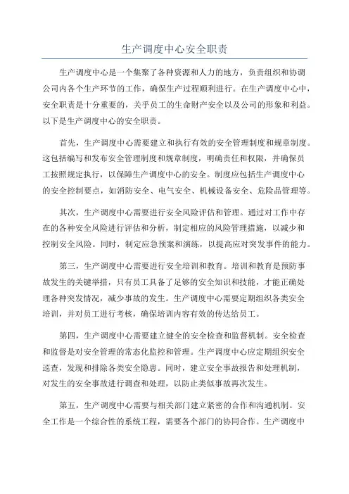 生产调度中心安全职责