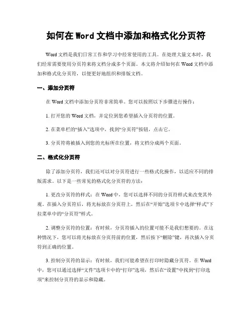 如何在Word文档中添加和格式化分页符
