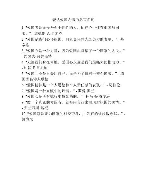 表达爱国之情的名言名句