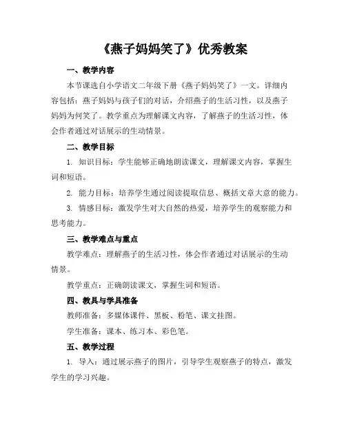 《燕子妈妈笑了》优秀教案
