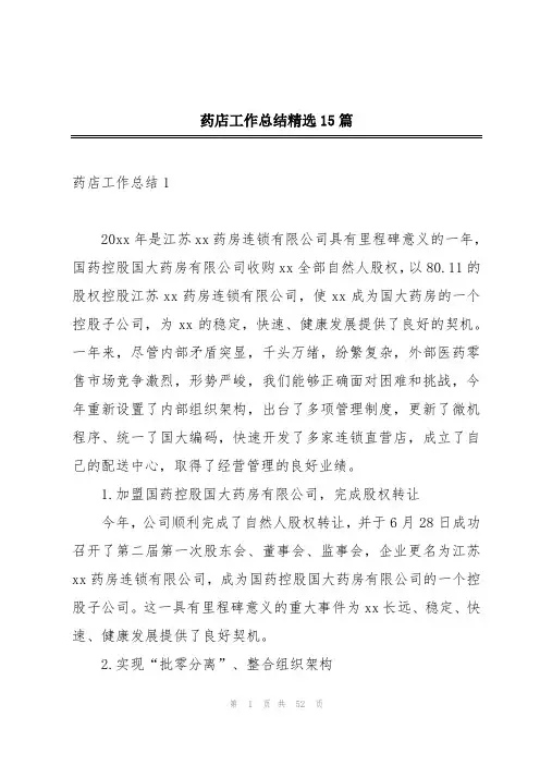 药店工作总结精选15篇