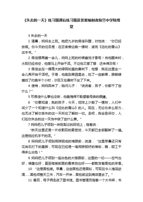 《失去的一天》练习题课后练习题及答案编制者复旦中学陆增堂
