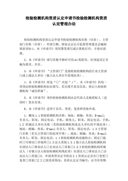 检验检测机构资质认定申请书检验检测机构资质认定管理办法