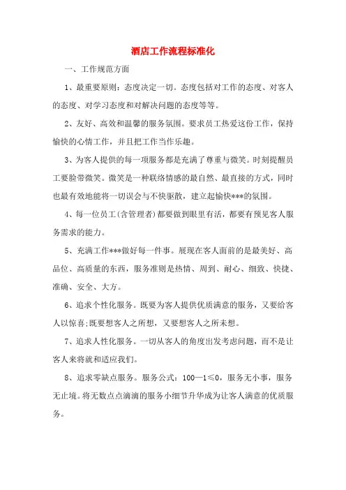 酒店工作流程标准化