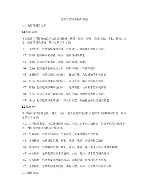 道路工程详细勘察方案