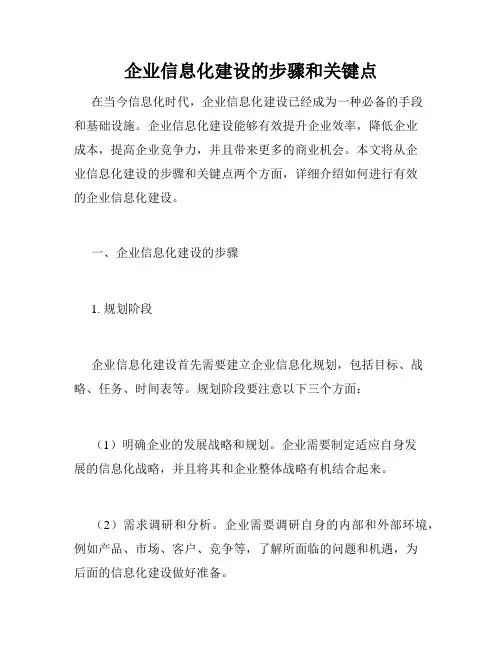 企业信息化建设的步骤和关键点