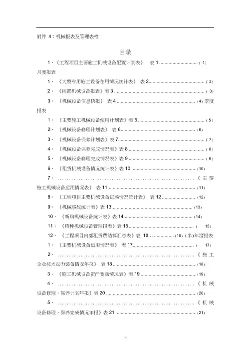 机械报表及管理表格(局下发).doc