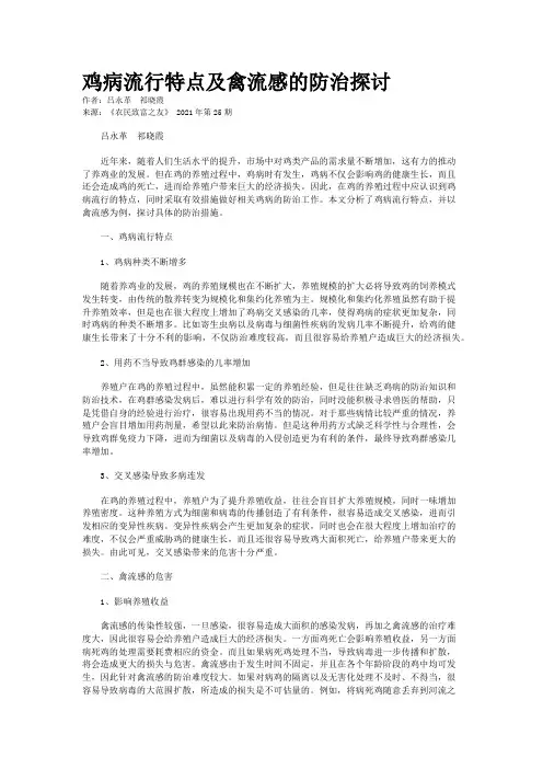 鸡病流行特点及禽流感的防治探讨