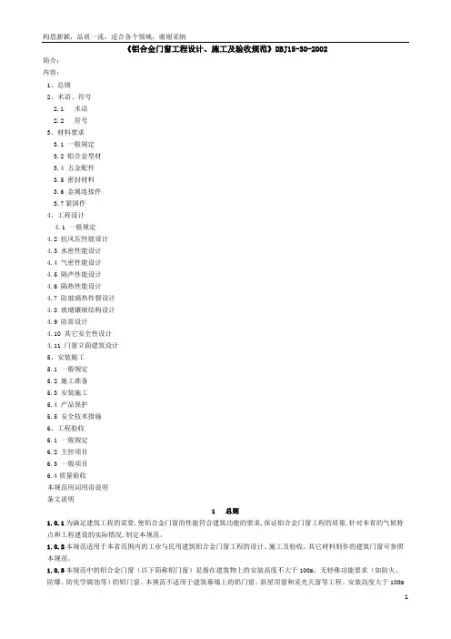 《铝合金门窗工程设计、施工及验收规范》DBJ15-30-2002全文