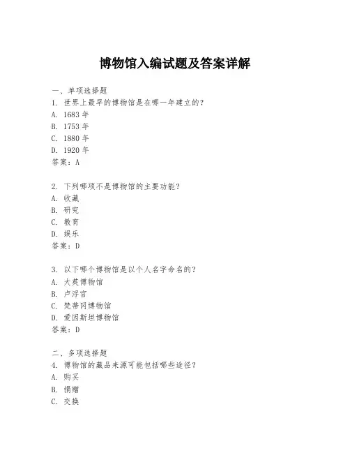 博物馆入编试题及答案详解